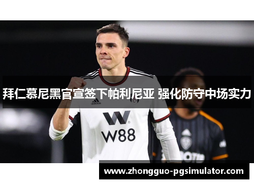 拜仁慕尼黑官宣签下帕利尼亚 强化防守中场实力
