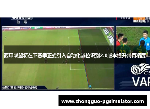 西甲联盟将在下赛季正式引入自动化越位识别2.0版本提升判罚精度