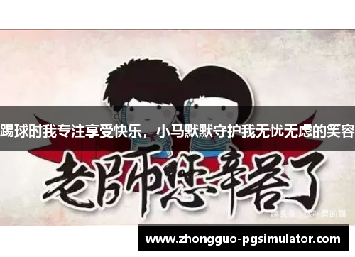 踢球时我专注享受快乐，小马默默守护我无忧无虑的笑容