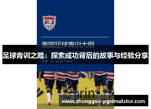 足球青训之路：探索成功背后的故事与经验分享