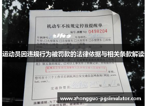 运动员因违规行为被罚款的法律依据与相关条款解读