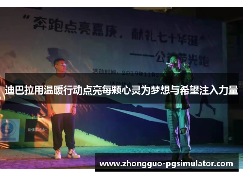 迪巴拉用温暖行动点亮每颗心灵为梦想与希望注入力量