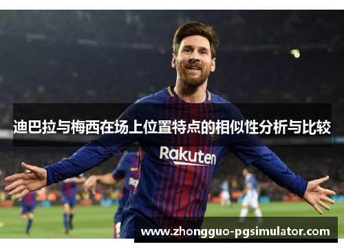 迪巴拉与梅西在场上位置特点的相似性分析与比较