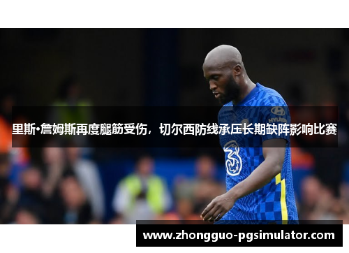 里斯·詹姆斯再度腿筋受伤，切尔西防线承压长期缺阵影响比赛