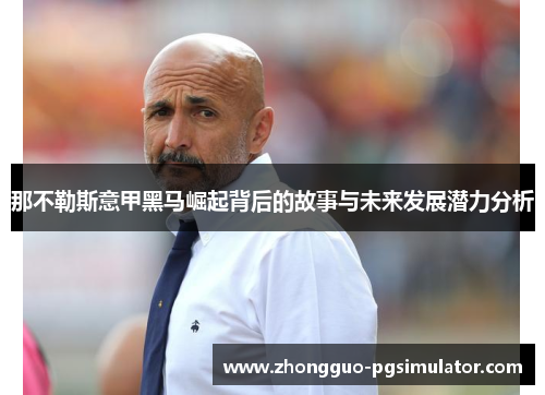 那不勒斯意甲黑马崛起背后的故事与未来发展潜力分析