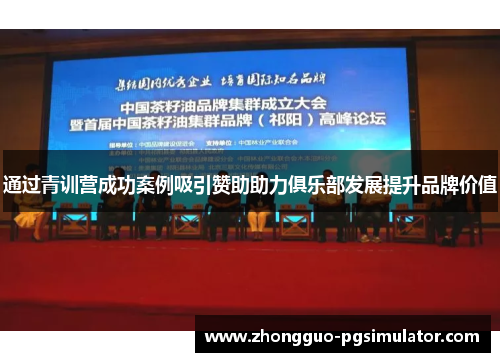 通过青训营成功案例吸引赞助助力俱乐部发展提升品牌价值