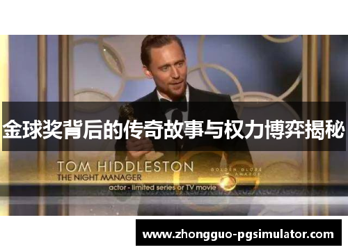 金球奖背后的传奇故事与权力博弈揭秘