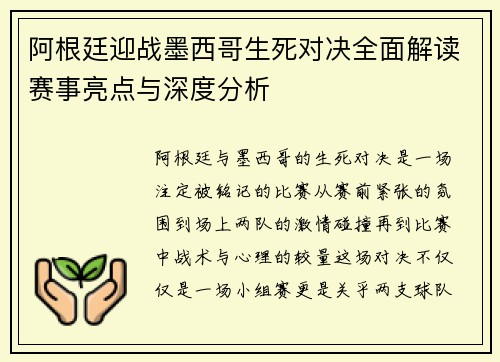 阿根廷迎战墨西哥生死对决全面解读赛事亮点与深度分析