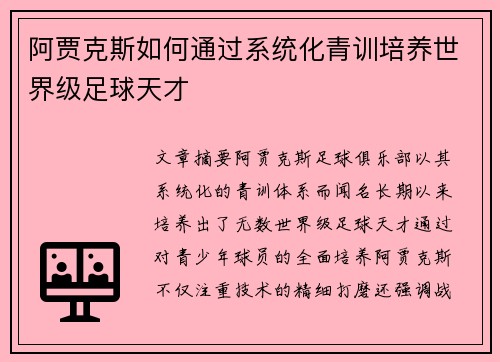 阿贾克斯如何通过系统化青训培养世界级足球天才 阿贾克斯如何通过系统化青训培养世界级足球天才