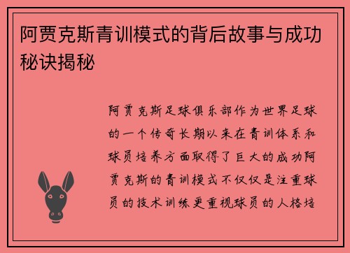 阿贾克斯青训模式的背后故事与成功秘诀揭秘