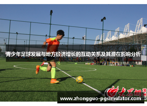 青少年足球发展与地方经济增长的互动关系及其潜在影响分析 青少年足球发展与地方经济增长的互动关系及其潜在影响分析