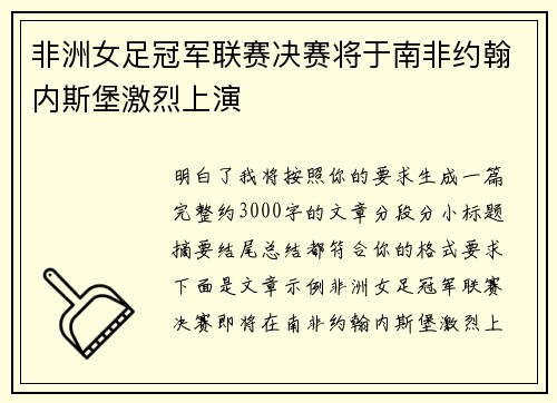 非洲女足冠军联赛决赛将于南非约翰内斯堡激烈上演 非洲女足冠军联赛决赛将于南非约翰内斯堡激烈上演