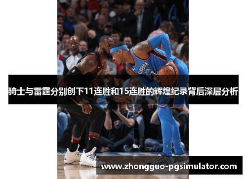 骑士与雷霆分别创下11连胜和15连胜的辉煌纪录背后深层分析