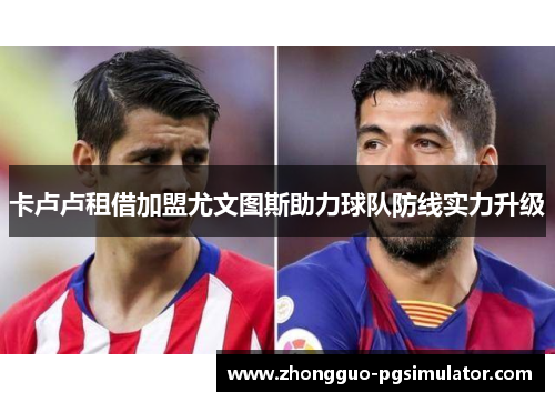 卡卢卢租借加盟尤文图斯助力球队防线实力升级 卡卢卢租借加盟尤文图斯助力球队防线实力升级