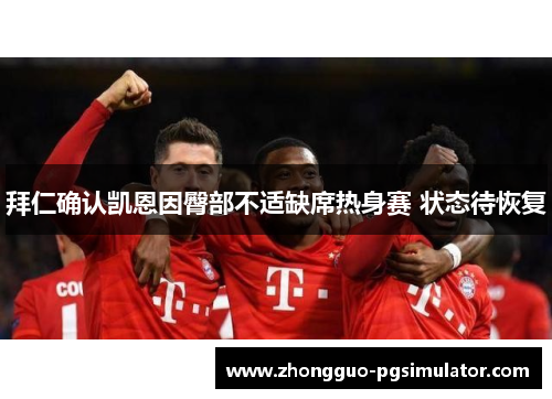 拜仁确认凯恩因臀部不适缺席热身赛 状态待恢复 拜仁确认凯恩因臀部不适缺席热身赛 状态待恢复