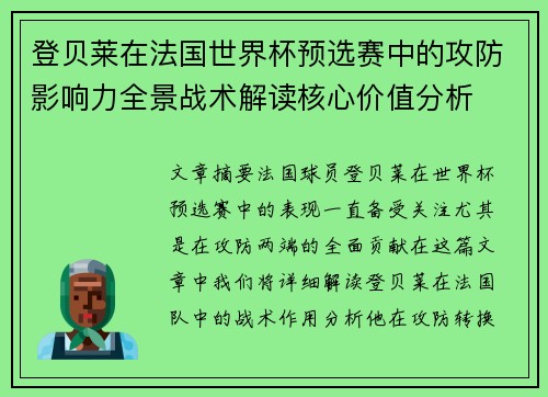 登贝莱在法国世界杯预选赛中的攻防影响力全景战术解读核心价值分析