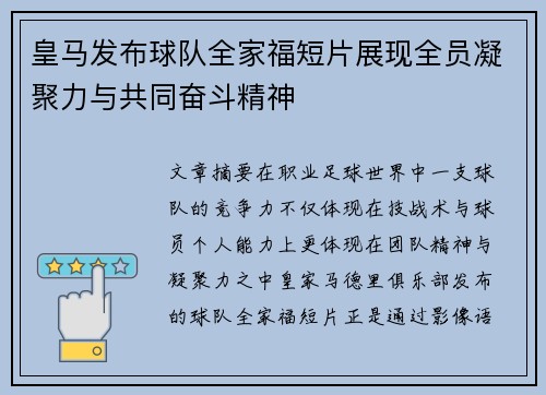 皇马发布球队全家福短片展现全员凝聚力与共同奋斗精神