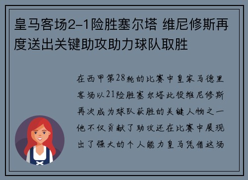 皇马客场2-1险胜塞尔塔 维尼修斯再度送出关键助攻助力球队取胜 皇马客场2-1险胜塞尔塔 维尼修斯再度送出关键助攻助力球队取胜