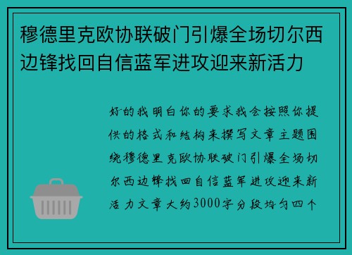 穆德里克欧协联破门引爆全场切尔西边锋找回自信蓝军进攻迎来新活力 穆德里克欧协联破门引爆全场切尔西边锋找回自信蓝军进攻迎来新活力