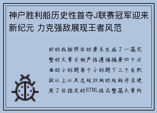 神户胜利船历史性首夺J联赛冠军迎来新纪元 力克强敌展现王者风范