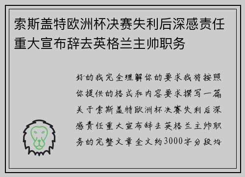 索斯盖特欧洲杯决赛失利后深感责任重大宣布辞去英格兰主帅职务