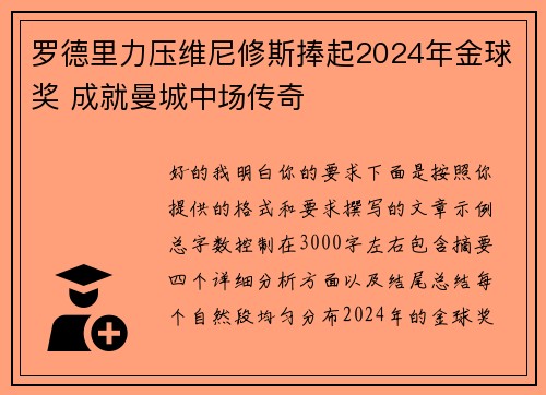 罗德里力压维尼修斯捧起2024年金球奖 成就曼城中场传奇