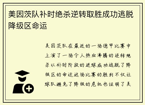 美因茨队补时绝杀逆转取胜成功逃脱降级区命运 美因茨队补时绝杀逆转取胜成功逃脱降级区命运