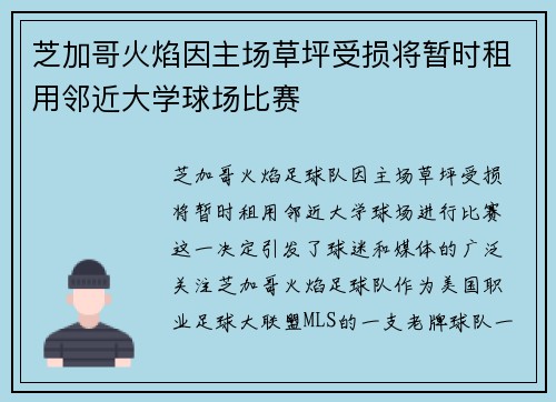 芝加哥火焰因主场草坪受损将暂时租用邻近大学球场比赛 芝加哥火焰因主场草坪受损将暂时租用邻近大学球场比赛