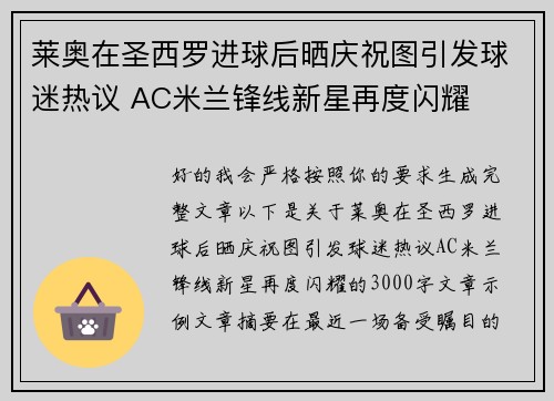 莱奥在圣西罗进球后晒庆祝图引发球迷热议 AC米兰锋线新星再度闪耀 莱奥在圣西罗进球后晒庆祝图引发球迷热议 AC米兰锋线新星再度闪耀