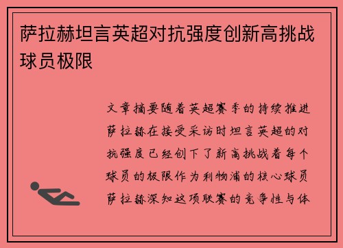 萨拉赫坦言英超对抗强度创新高挑战球员极限