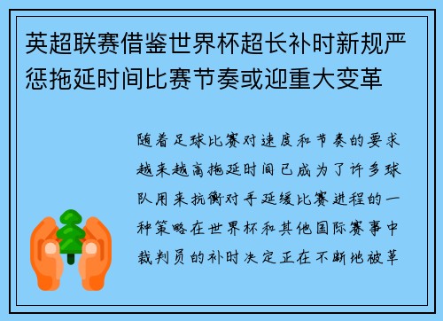 英超联赛借鉴世界杯超长补时新规严惩拖延时间比赛节奏或迎重大变革⏱️⚽