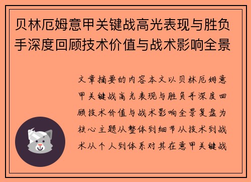贝林厄姆意甲关键战高光表现与胜负手深度回顾技术价值与战术影响全景复盘