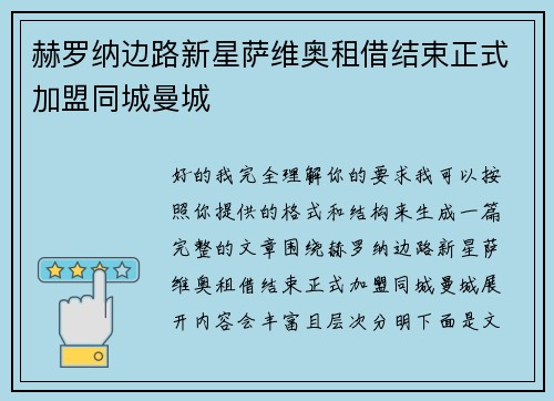赫罗纳边路新星萨维奥租借结束正式加盟同城曼城