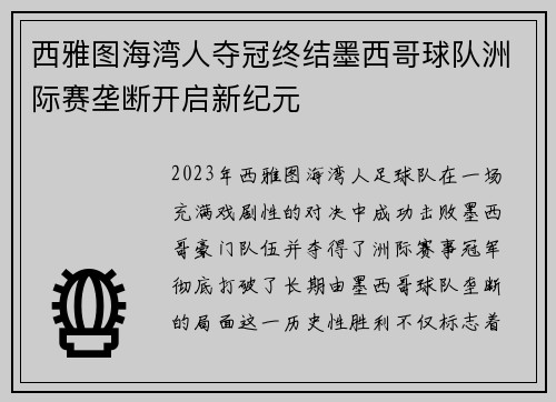 西雅图海湾人夺冠终结墨西哥球队洲际赛垄断开启新纪元 西雅图海湾人夺冠终结墨西哥球队洲际赛垄断开启新纪元
