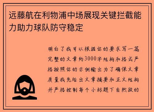 远藤航在利物浦中场展现关键拦截能力助力球队防守稳定 远藤航在利物浦中场展现关键拦截能力助力球队防守稳定