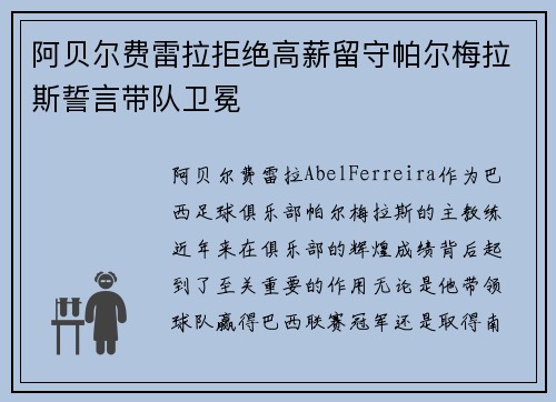 阿贝尔费雷拉拒绝高薪留守帕尔梅拉斯誓言带队卫冕 阿贝尔费雷拉拒绝高薪留守帕尔梅拉斯誓言带队卫冕