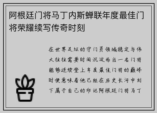 阿根廷门将马丁内斯蝉联年度最佳门将荣耀续写传奇时刻 阿根廷门将马丁内斯蝉联年度最佳门将荣耀续写传奇时刻