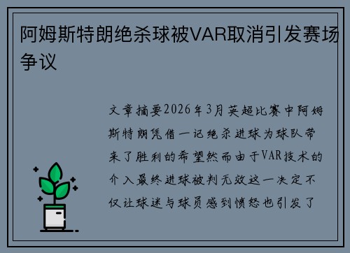 阿姆斯特朗绝杀球被VAR取消引发赛场争议