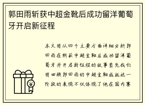郭田雨斩获中超金靴后成功留洋葡萄牙开启新征程 郭田雨斩获中超金靴后成功留洋葡萄牙开启新征程