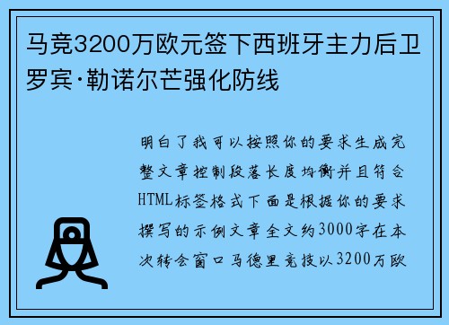 马竞3200万欧元签下西班牙主力后卫罗宾·勒诺尔芒强化防线