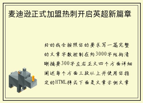 麦迪逊正式加盟热刺开启英超新篇章
