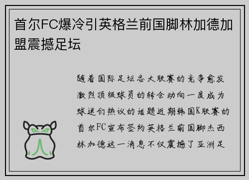 首尔FC爆冷引英格兰前国脚林加德加盟震撼足坛