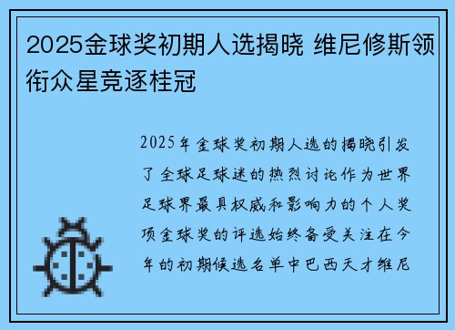2025金球奖初期人选揭晓 维尼修斯领衔众星竞逐桂冠
