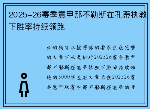 2025-26赛季意甲那不勒斯在孔蒂执教下胜率持续领跑