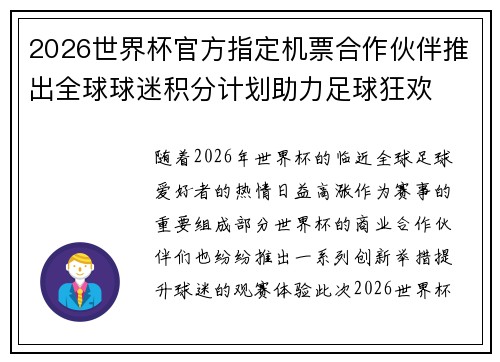 2026世界杯官方指定机票合作伙伴推出全球球迷积分计划助力足球狂欢