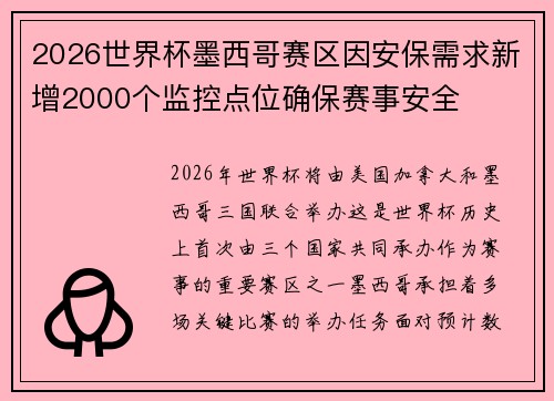 2026世界杯墨西哥赛区因安保需求新增2000个监控点位确保赛事安全