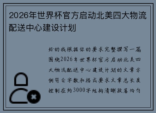 2026年世界杯官方启动北美四大物流配送中心建设计划