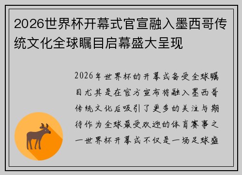 2026世界杯开幕式官宣融入墨西哥传统文化全球瞩目启幕盛大呈现