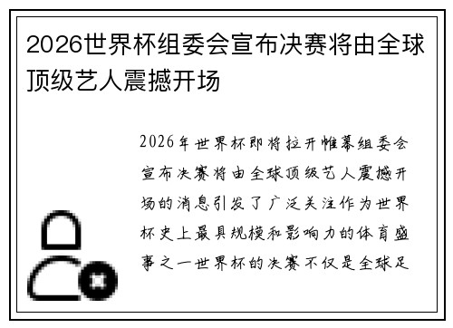 2026世界杯组委会宣布决赛将由全球顶级艺人震撼开场
