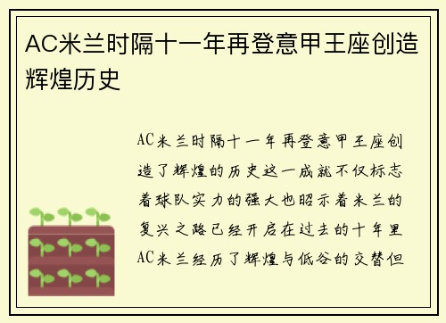 AC米兰时隔十一年再登意甲王座创造辉煌历史